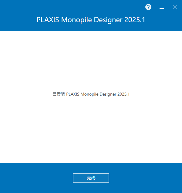 PLAXIS Monopile Designer 2025 v25.01.01.09 64位中文版软件下载安装教程 PLAXIS Monopile Designer 2025 v25.01.01.09 64位中文版软件下载安装教程