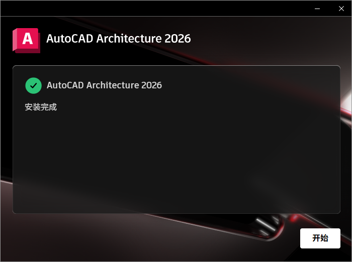 AutoCAD Architecture 2026 64位中文版软件下载 安装教程