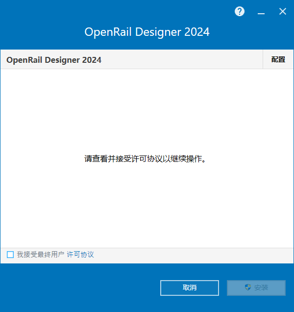 OpenRail Designer 2024 Update 2 64位中文版软件下载安装教程 OpenRail Designer 2024 Update 2 64位中文版软件下载安装教程