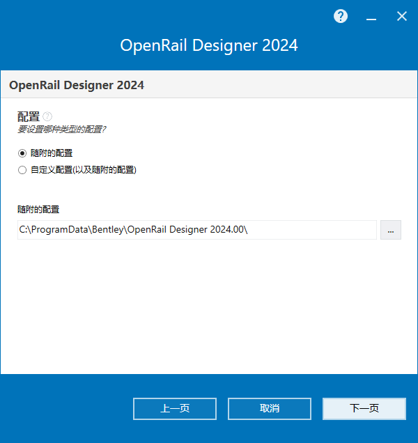 OpenRail Designer 2024 Update 2 64位中文版软件下载安装教程 OpenRail Designer 2024 Update 2 64位中文版软件下载安装教程