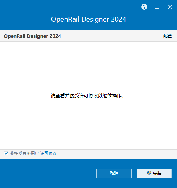 OpenRail Designer 2024 Update 2 64位中文版软件下载安装教程 OpenRail Designer 2024 Update 2 64位中文版软件下载安装教程