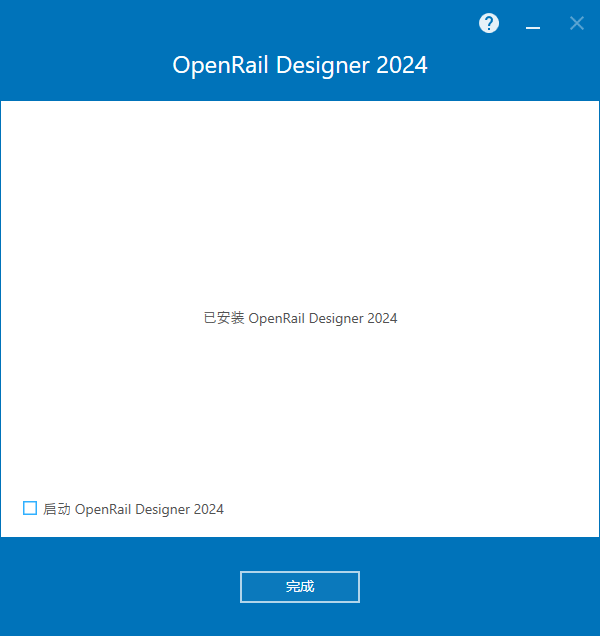 OpenRail Designer 2024 Update 2 64位中文版软件下载安装教程 OpenRail Designer 2024 Update 2 64位中文版软件下载安装教程