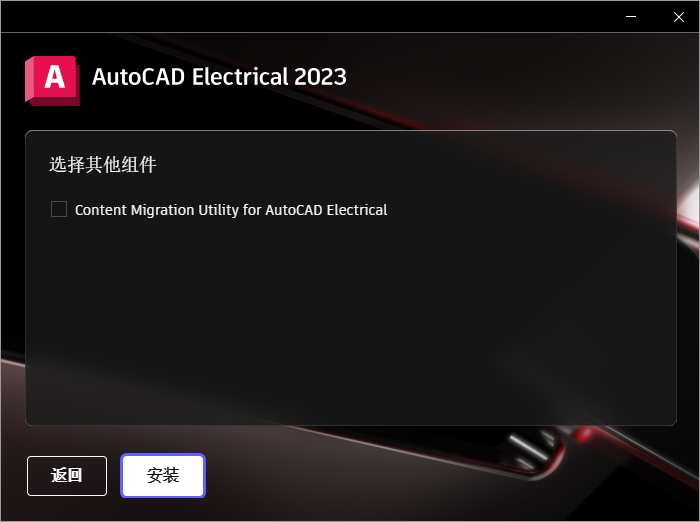 AutoCAD Electrical 2023 64位中文版软件下载安装教程 AutoCAD Electrical 2023 64位中文版软件下载安装教程