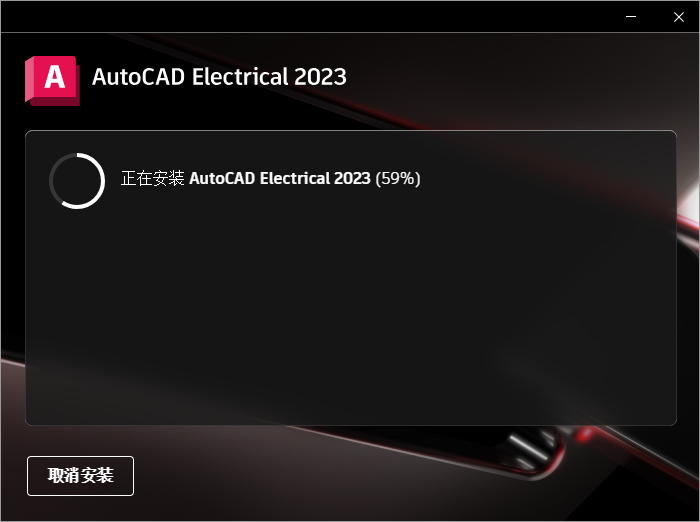 AutoCAD Electrical 2023 64位中文版软件下载安装教程 AutoCAD Electrical 2023 64位中文版软件下载安装教程