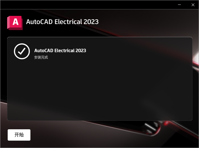 AutoCAD Electrical 2023 64位中文版软件下载安装教程 AutoCAD Electrical 2023 64位中文版软件下载安装教程