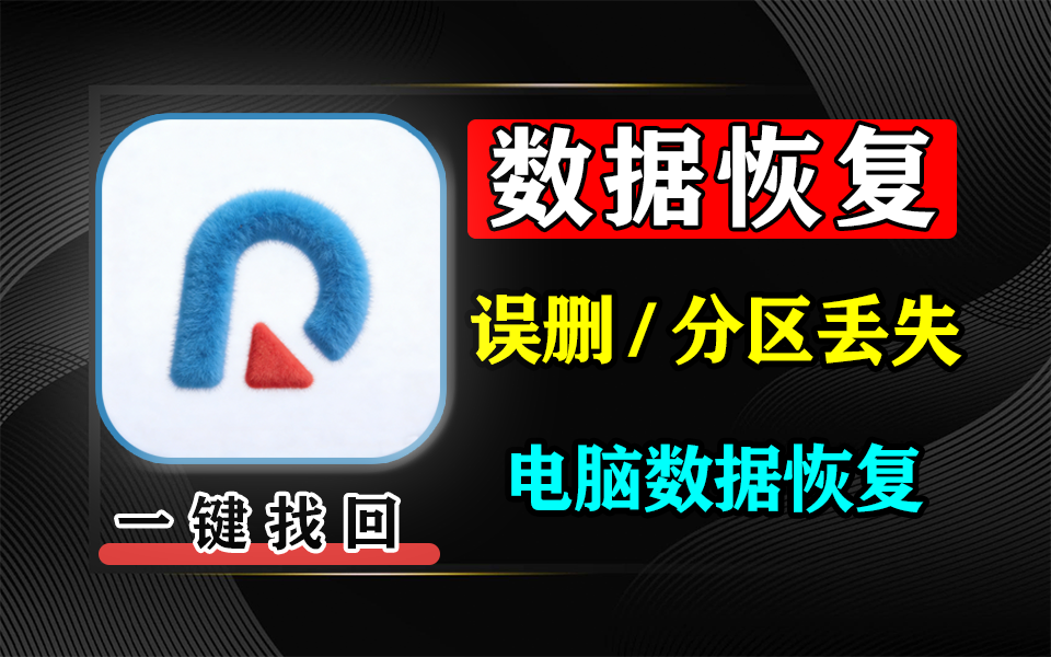 电脑数据恢复神器UltFone Windows Data Recovery 误删 / 格式化 / 分区丢失一键找回！